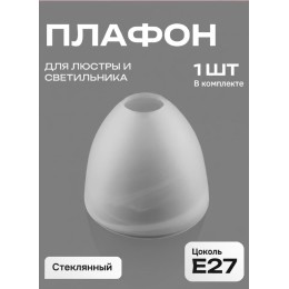 Плафон для люстры Е27 стекло